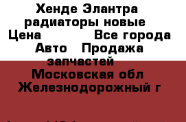 Хенде Элантра3 радиаторы новые › Цена ­ 3 500 - Все города Авто » Продажа запчастей   . Московская обл.,Железнодорожный г.